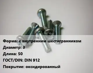 Винт с внутренним шестигранником 3х50 DIN 912 оксидированный